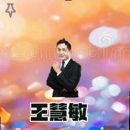 王慧敏