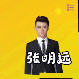 张明远